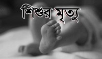 ময়মনসিংহে কীটনাশক পান করে এক শিশুর মৃত্য...